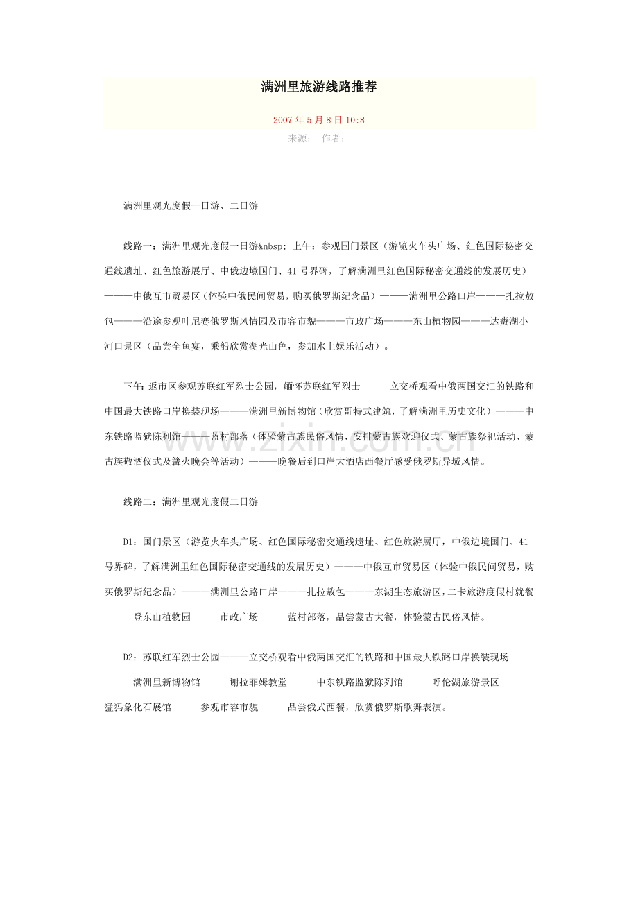 满洲里旅游线路推荐.doc_第1页