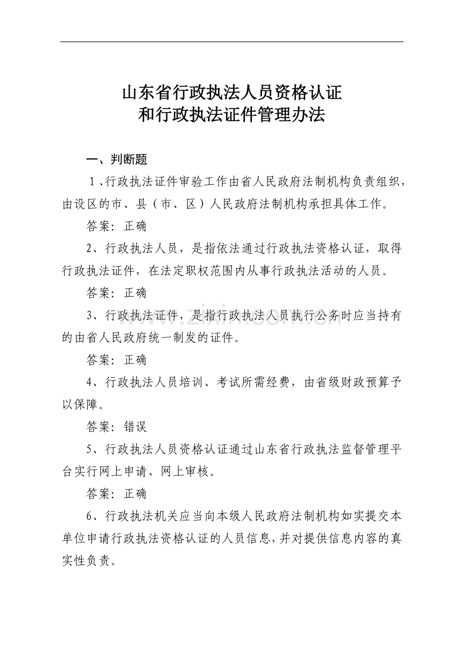 资格认证和执法证件管理办法.doc_第1页