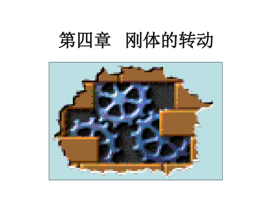 刚体的转动.ppt_第1页