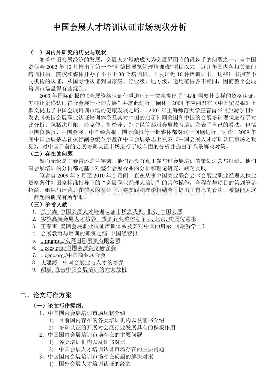 中国会展人才管理培训及市场现状管理知识分析.docx_第1页