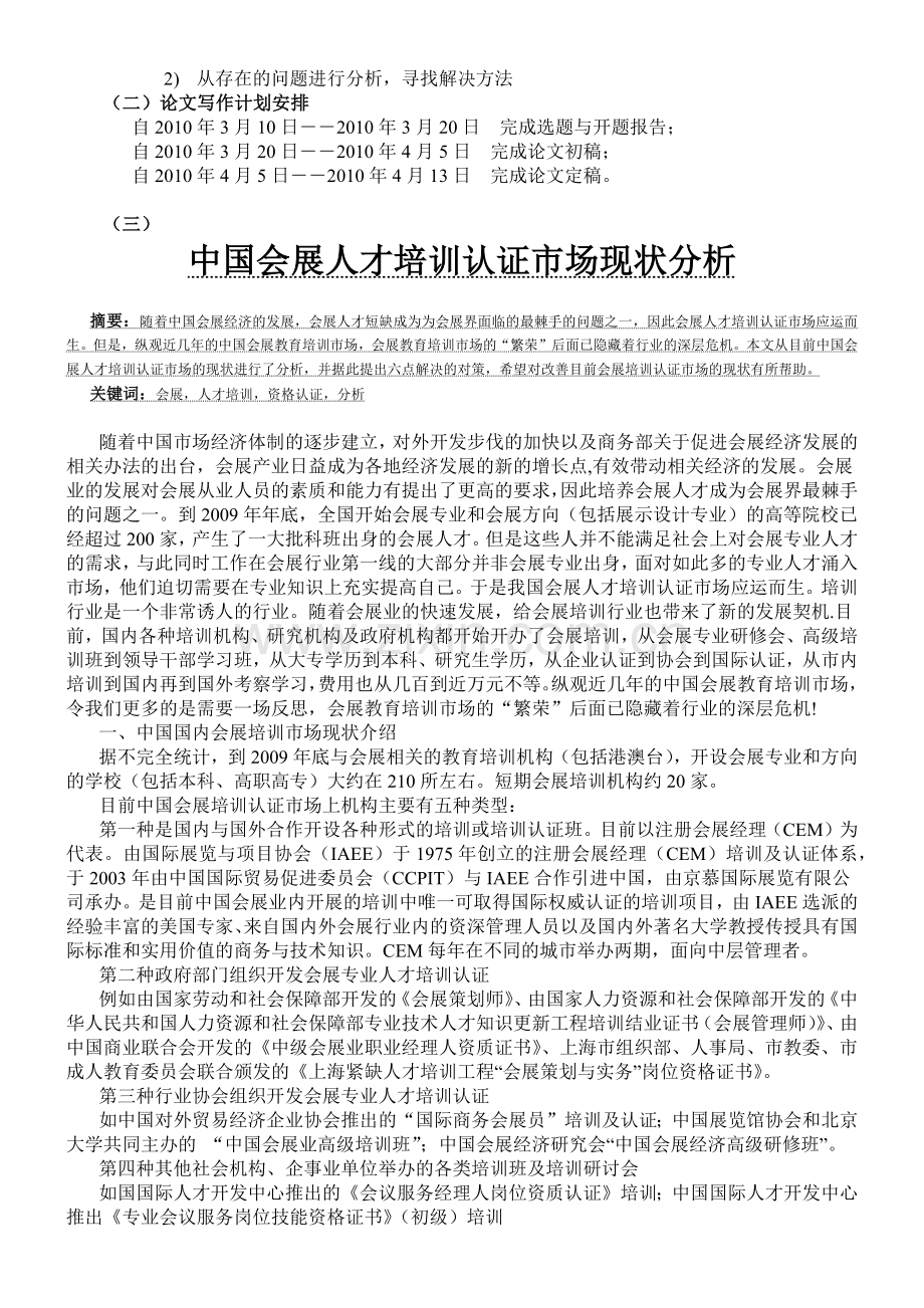 中国会展人才管理培训及市场现状管理知识分析.docx_第2页