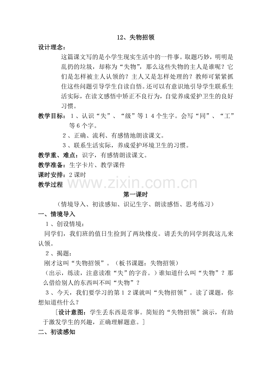 人教版一年级语文下册第三单元失物招领教案.doc_第1页