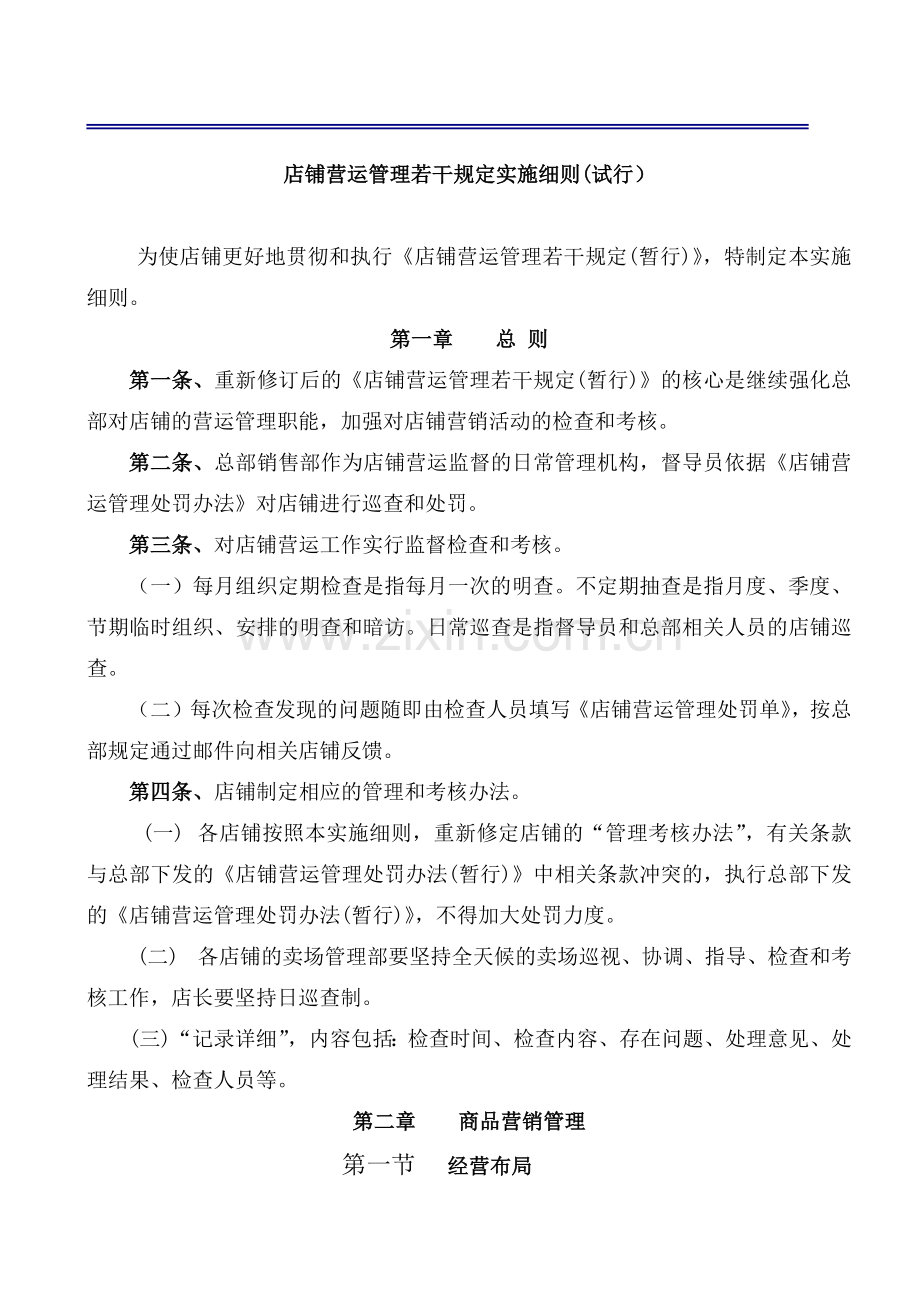 店铺营运管理相关规定实施细则.docx_第1页