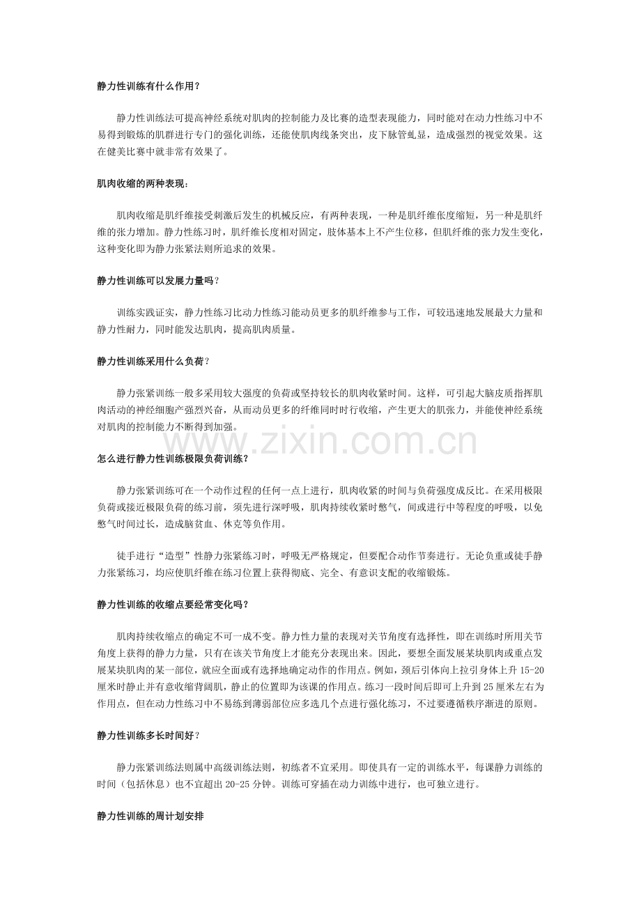 静力性训练.doc_第1页