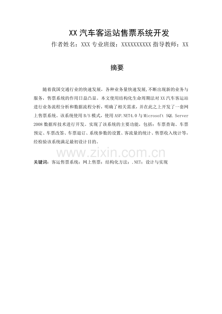 XX汽车客运站售票系统开发.docx_第1页