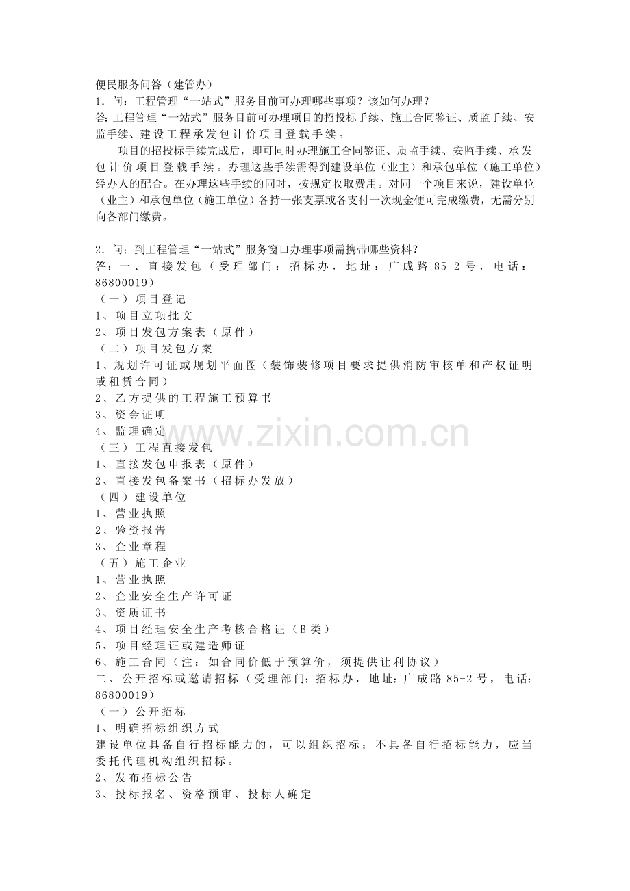 便民服务问答（建管办）.docx_第1页
