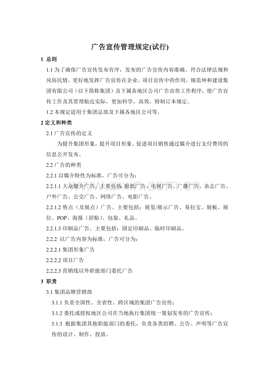 《广告宣传管理规定（试行）》.docx_第1页