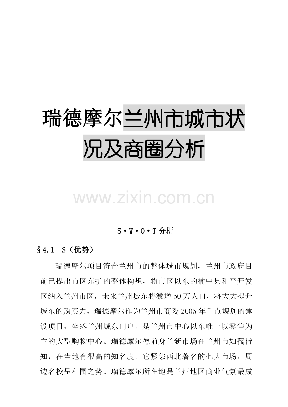 兰州市城市状况及商圈分析.docx_第1页