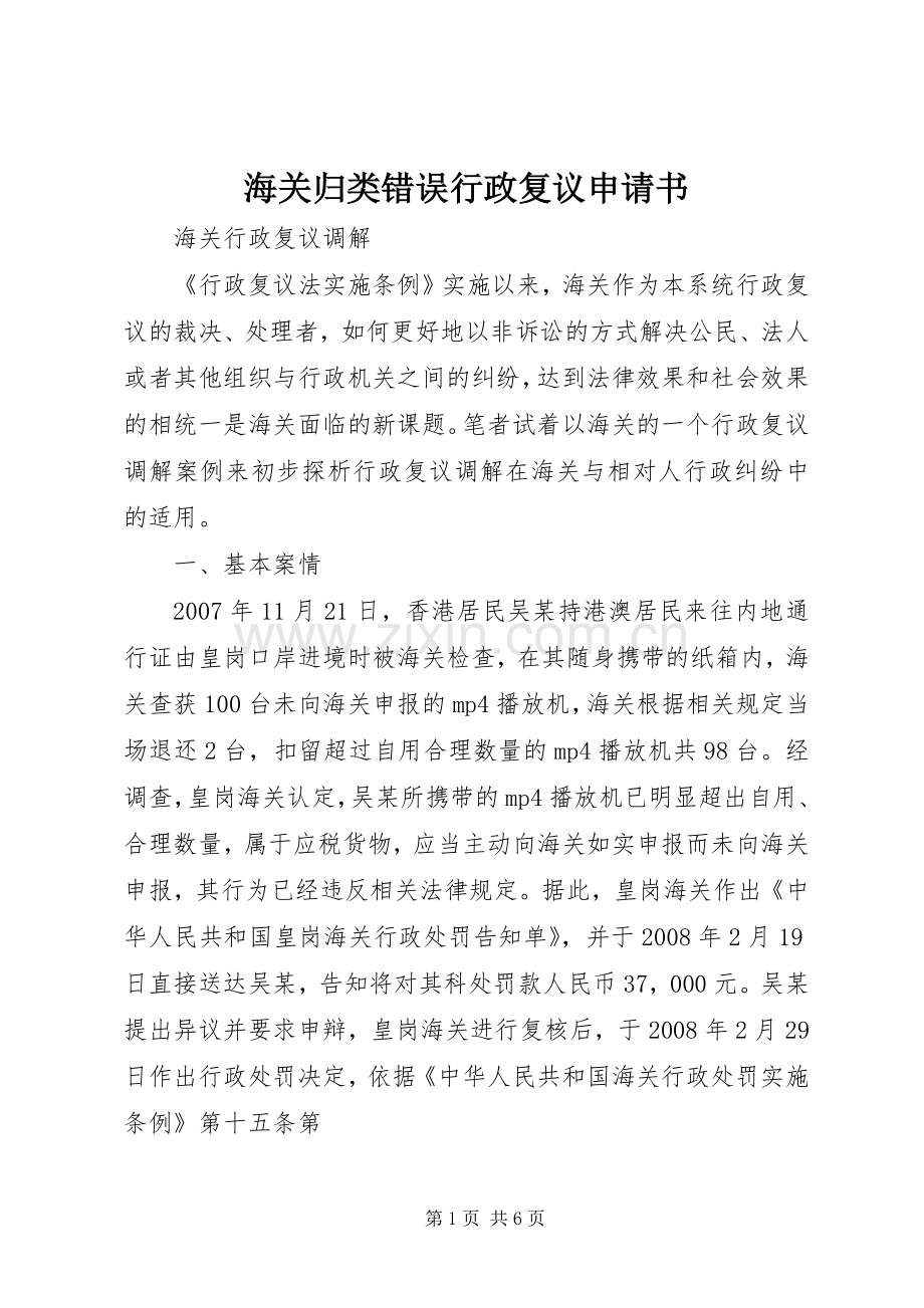 海关归类错误行政复议申请书 (2).docx_第1页