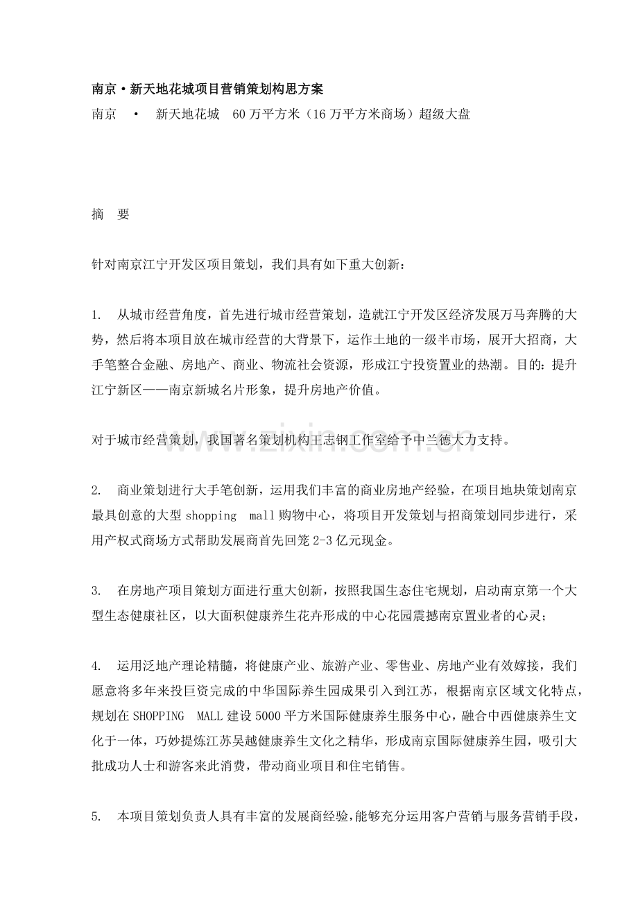 南京新天地花城项目营销策划构思方案.docx_第1页