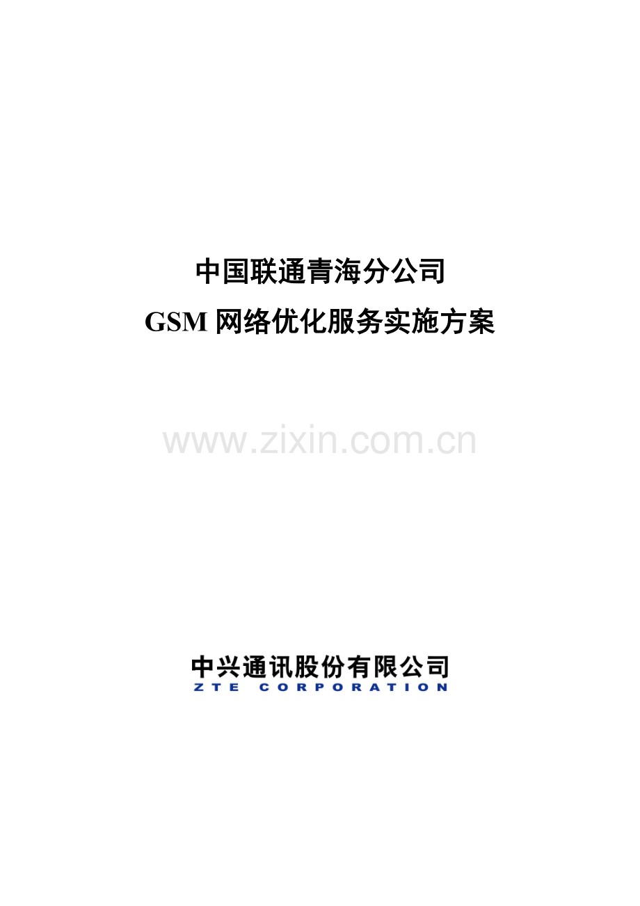 中国联通青海分公司GSM网络优化服务实施方案（25页）.docx_第1页