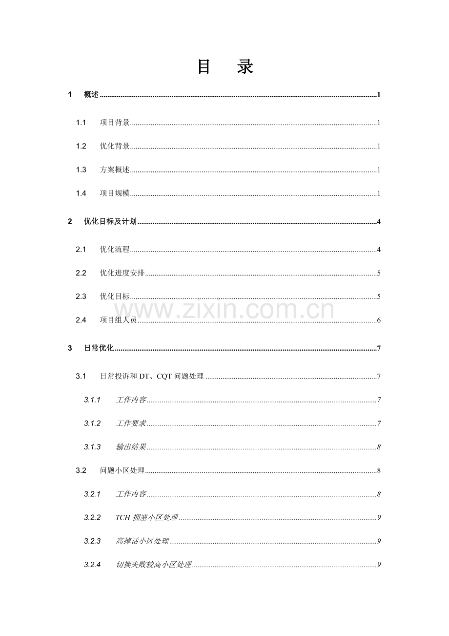 中国联通青海分公司GSM网络优化服务实施方案（25页）.docx_第2页