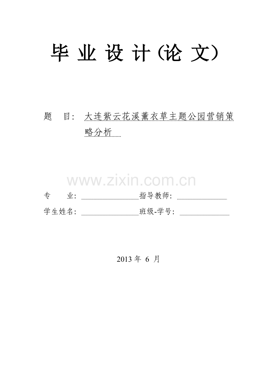大连紫云花汐薰衣草庄园营销策略分析.docx_第1页