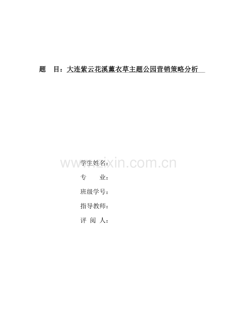 大连紫云花汐薰衣草庄园营销策略分析.docx_第2页
