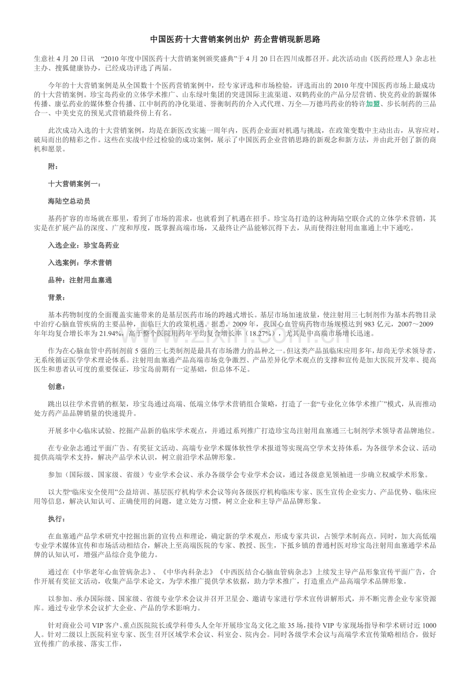 中国医药十大营销案例出炉 药企营销现新思路 河南“宛西模式” 理想.docx_第1页