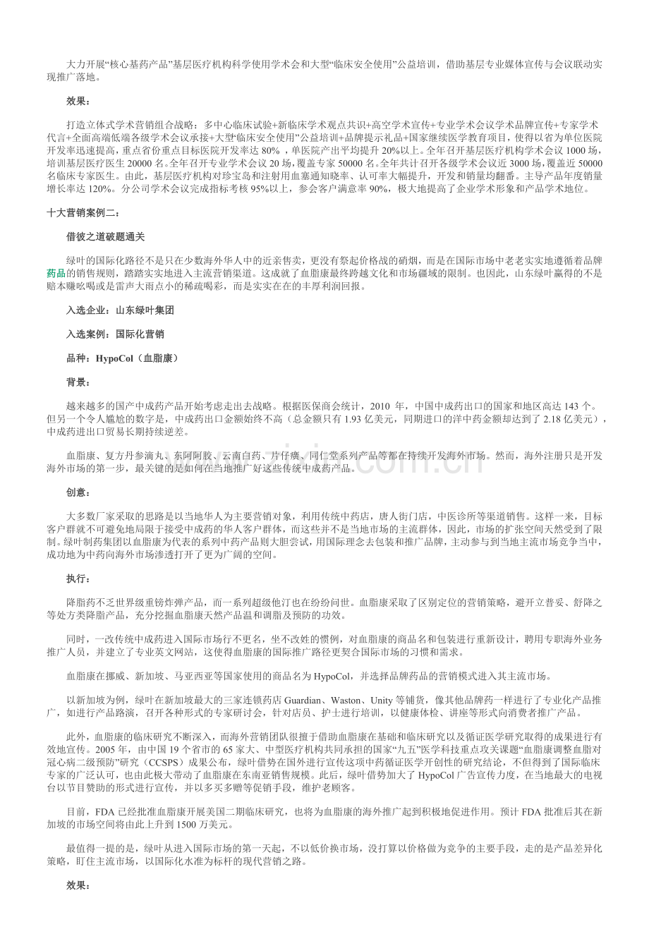 中国医药十大营销案例出炉 药企营销现新思路 河南“宛西模式” 理想.docx_第2页