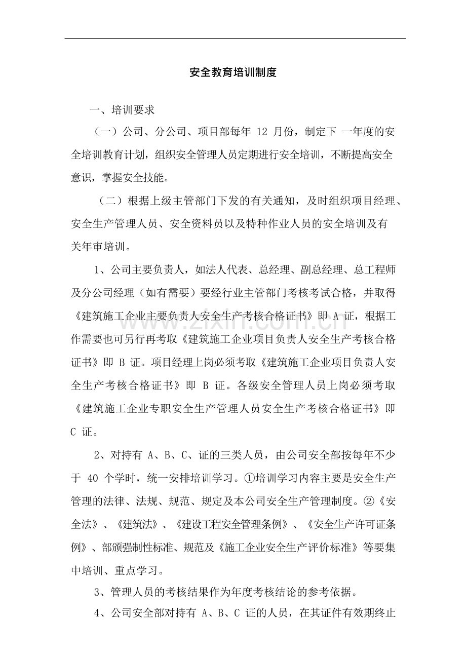 安全生产规章制度—教育培训制度.docx_第1页