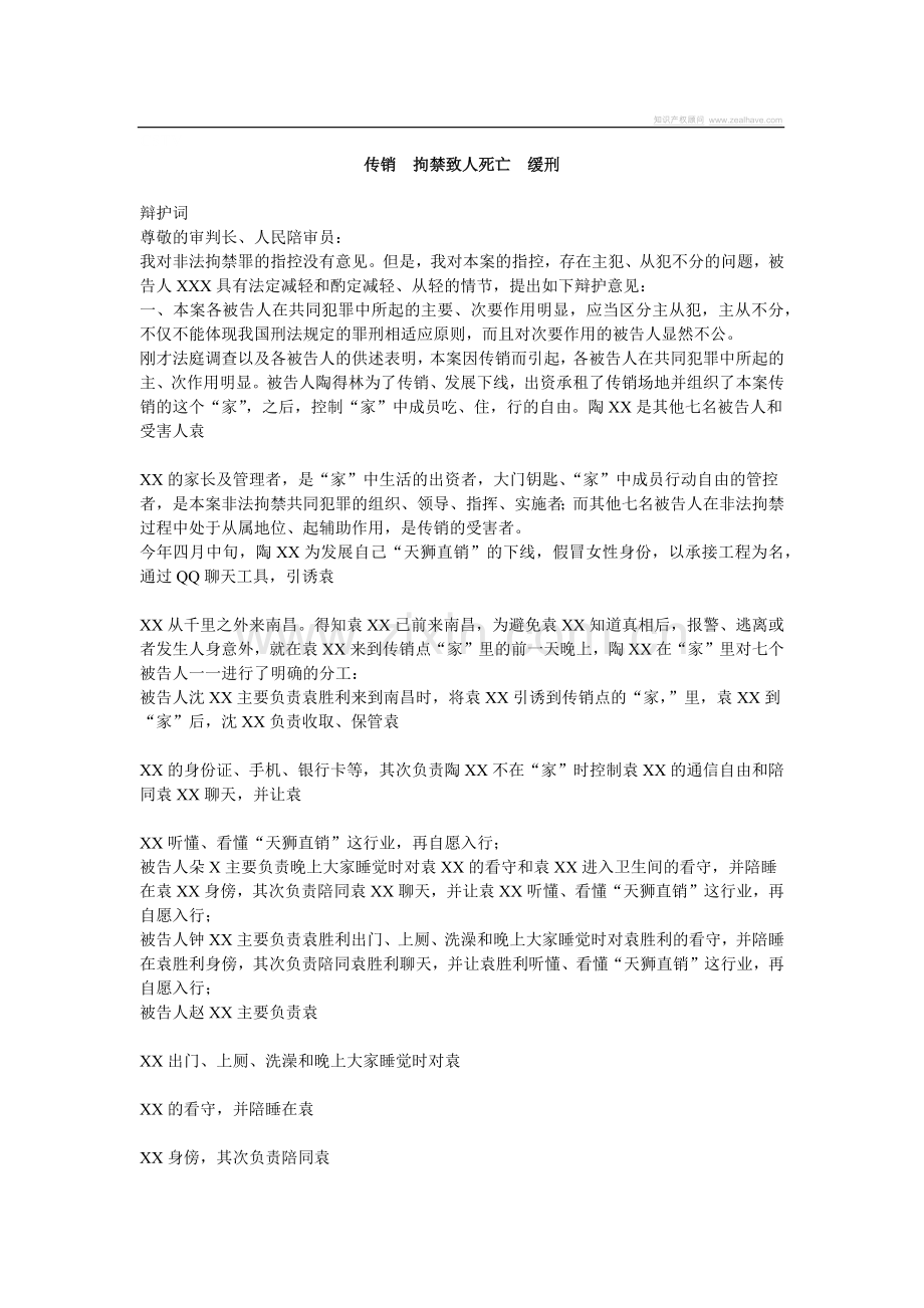 传销拘禁致人死亡缓刑.docx_第1页