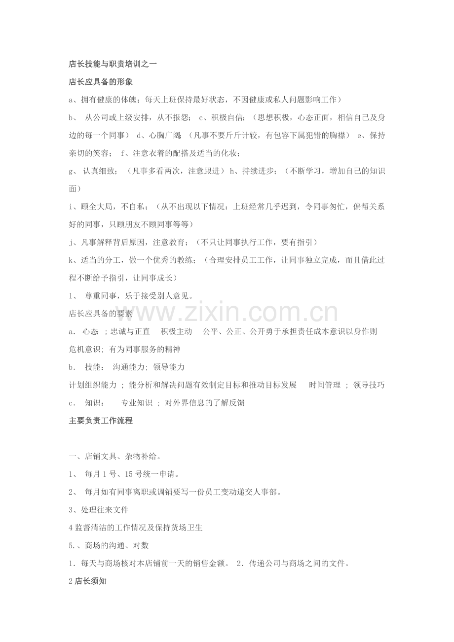 店长技能与职责培训之一.docx_第1页