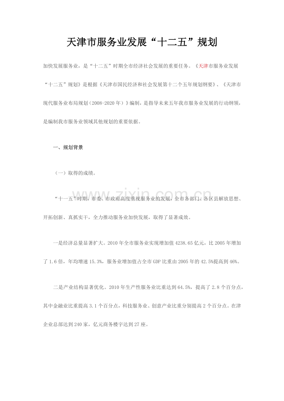 天津市服务业发展十二五规划.docx_第1页