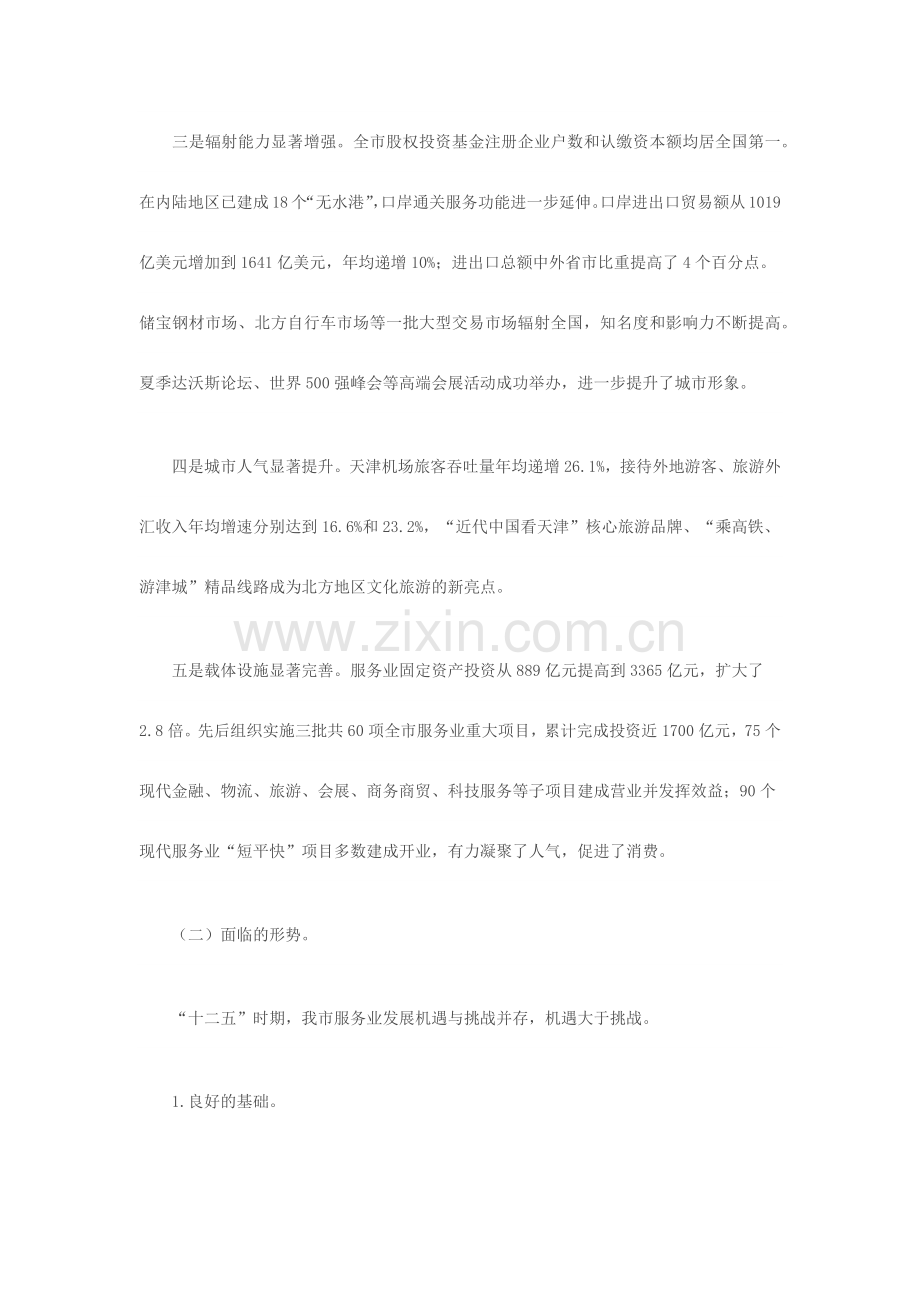 天津市服务业发展十二五规划.docx_第2页