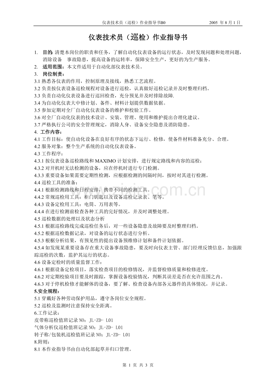 仪表技术员(巡检)作业指导书.doc_第1页