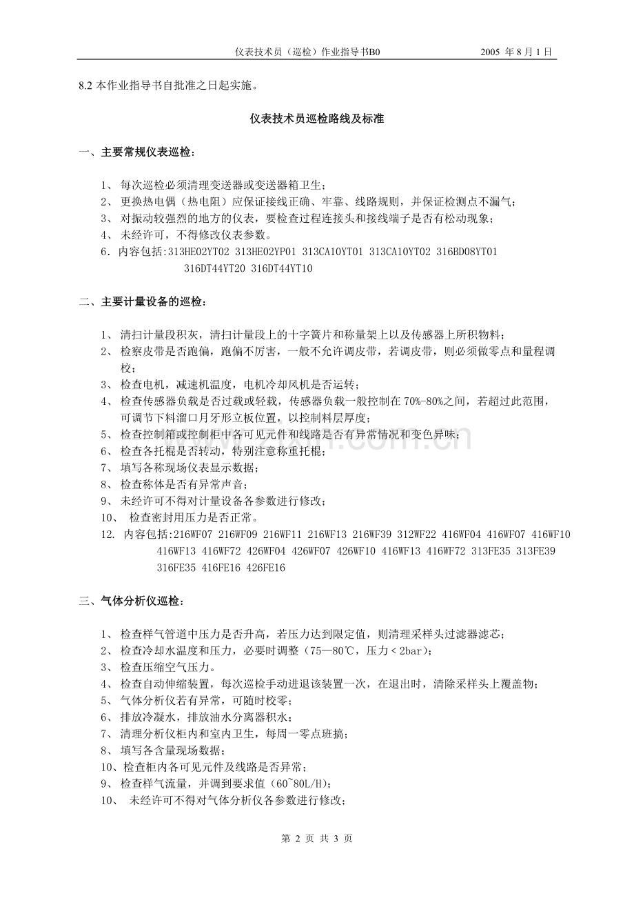 仪表技术员(巡检)作业指导书.doc_第2页