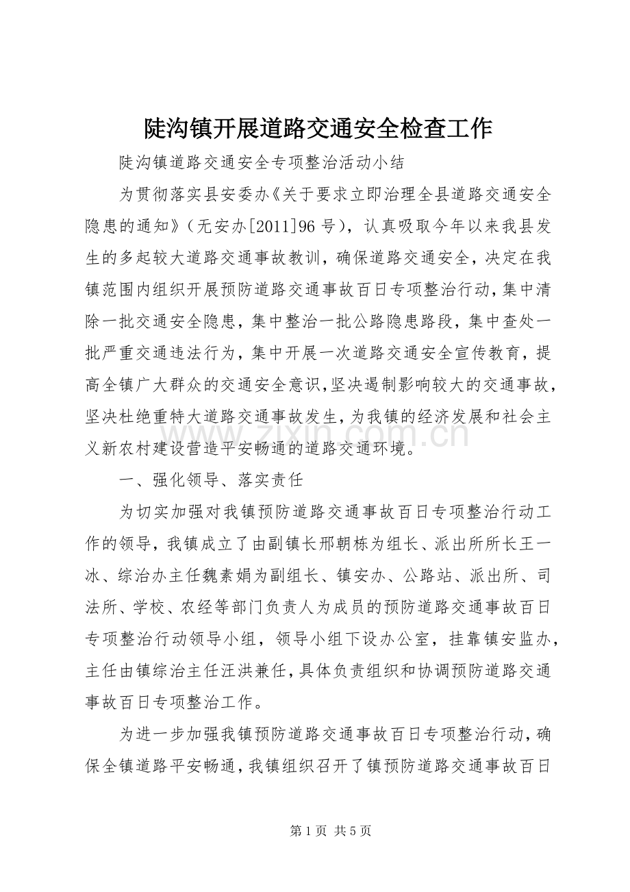 陡沟镇开展道路交通安全检查工作 (2).docx_第1页