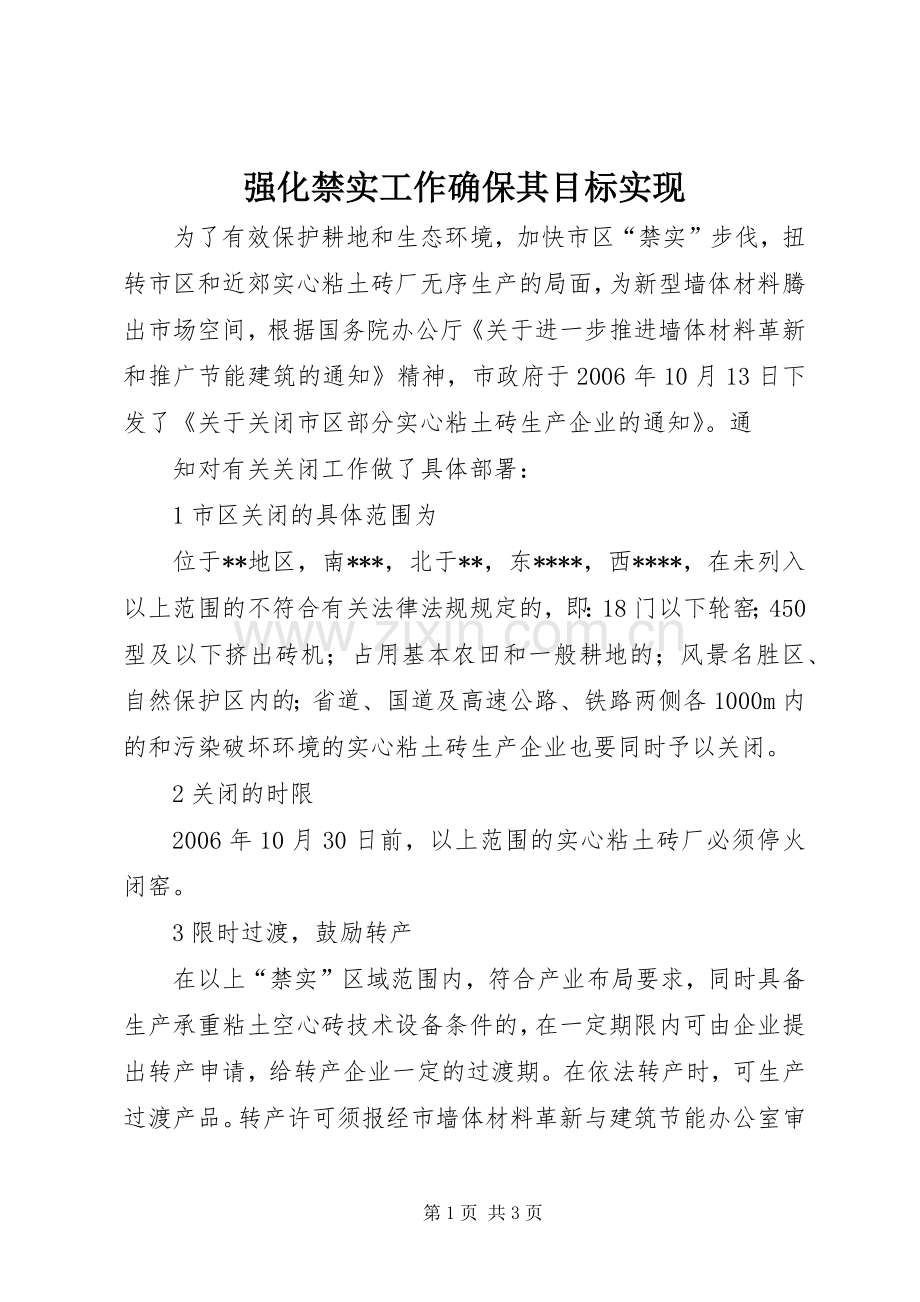 强化禁实工作确保其目标实现 (2).docx_第1页