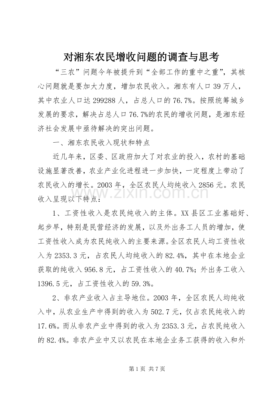 对湘东农民增收问题的调查与思考 (2).docx_第1页