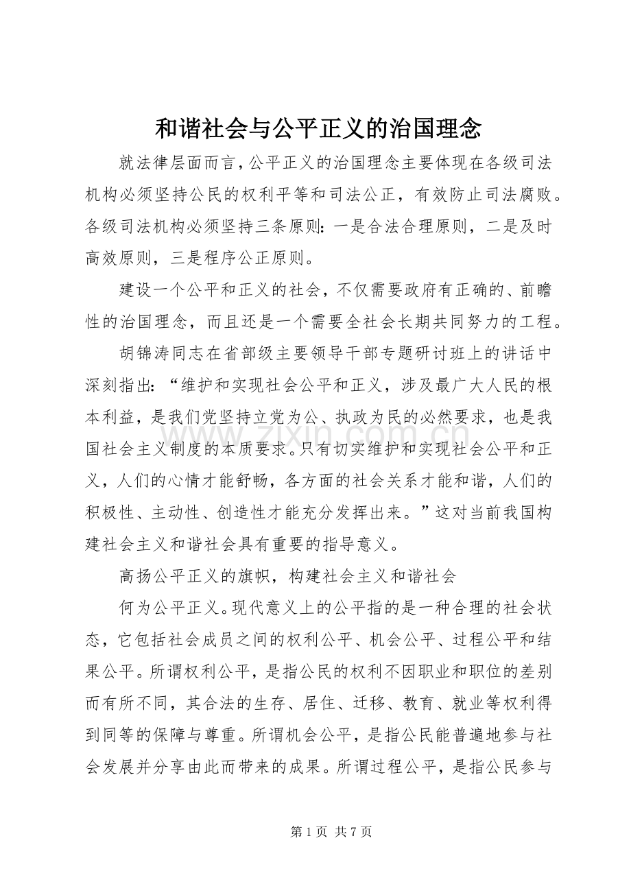 和谐社会与公平正义的治国理念 (2).docx_第1页