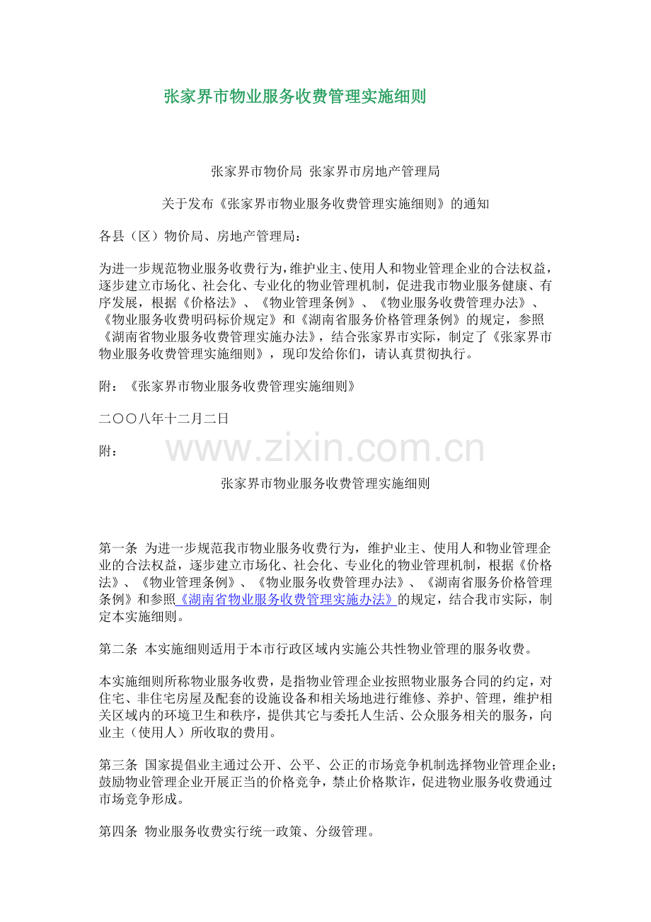 张家界市物业服务收费管理实施细则.docx_第1页