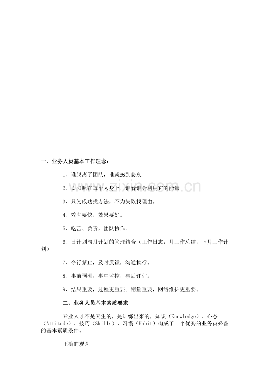 业务人员基本工作理念与素质要求.docx_第1页
