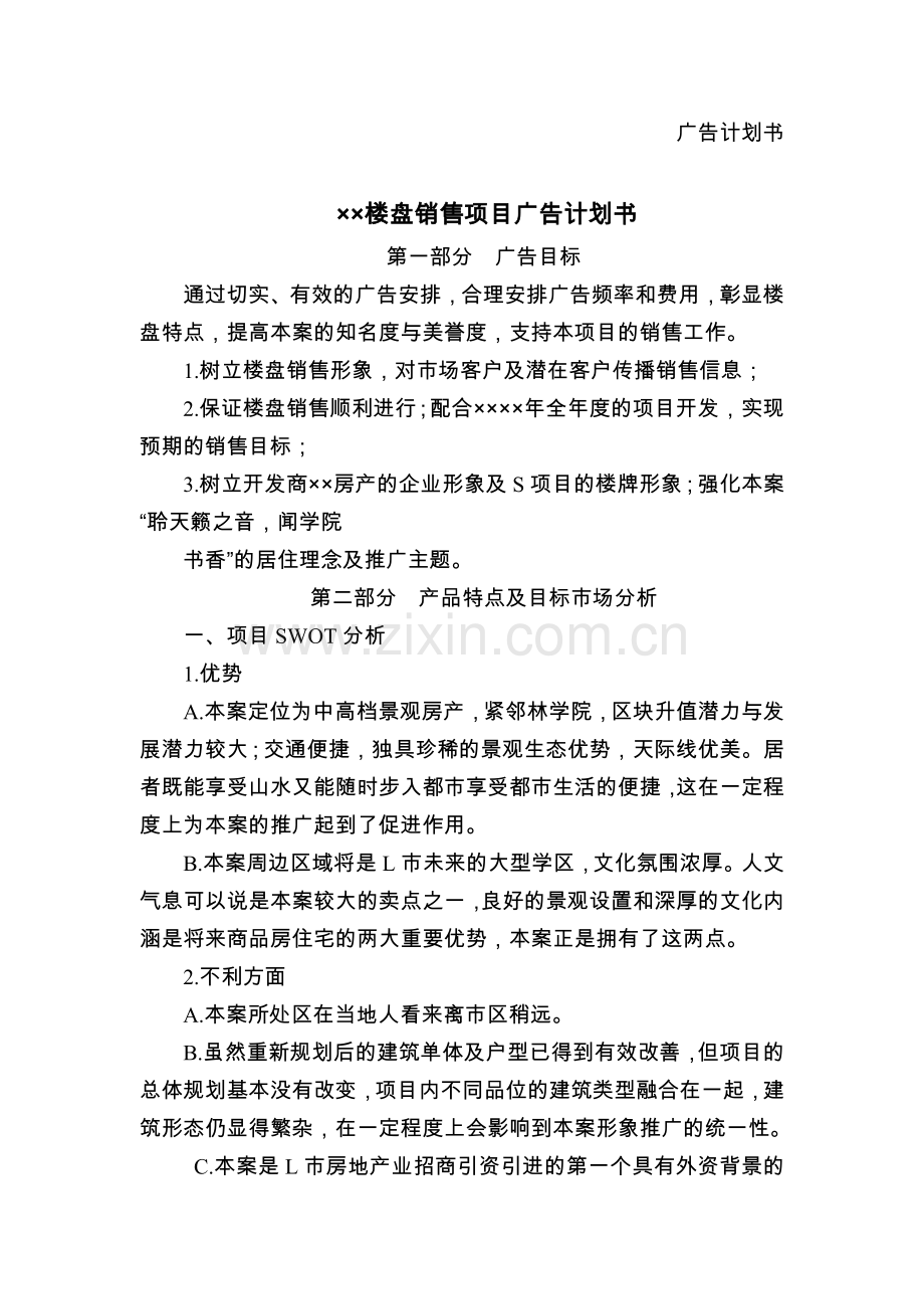 广告计划书(二维码文档模板及写法).docx_第1页