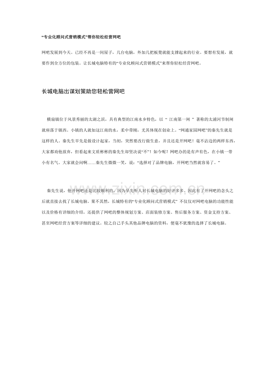 专业化顾问式营销模式帮你轻松经营网吧.docx_第1页