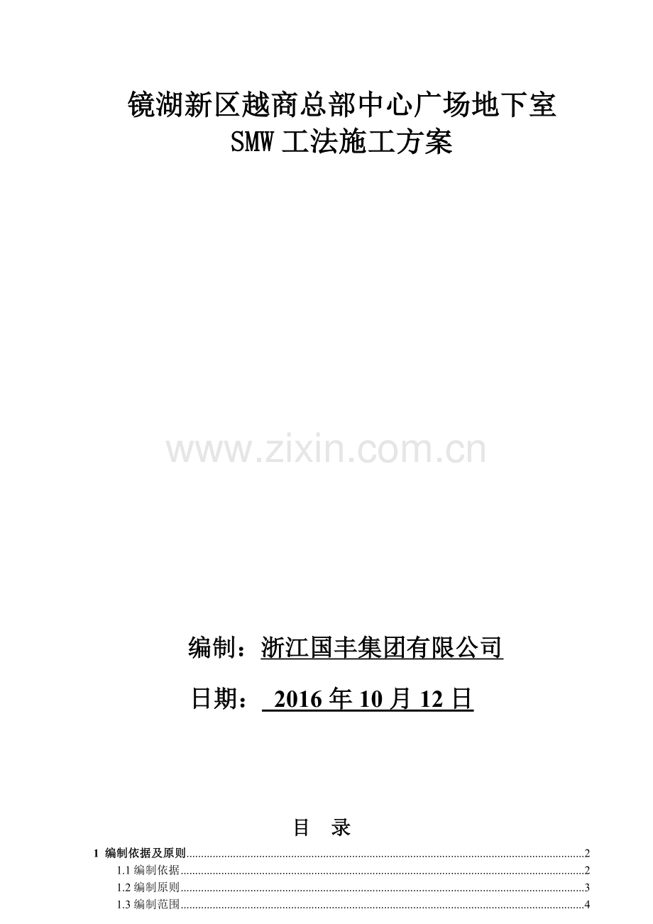 三轴施工方案.docx_第1页
