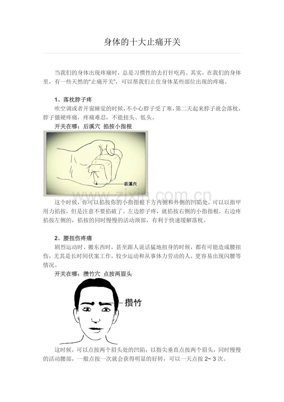 身体的十大止痛开关.docx_第1页