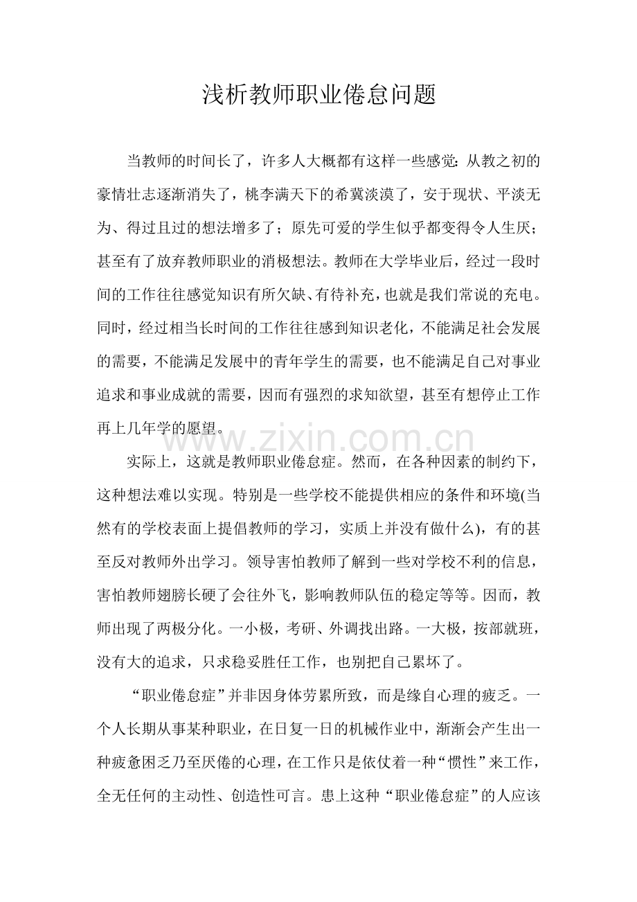 浅析教师职业倦怠.doc_第1页
