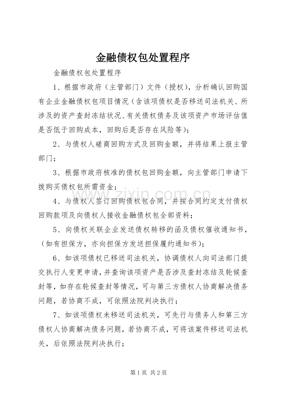 金融债权包处置程序 (2).docx_第1页
