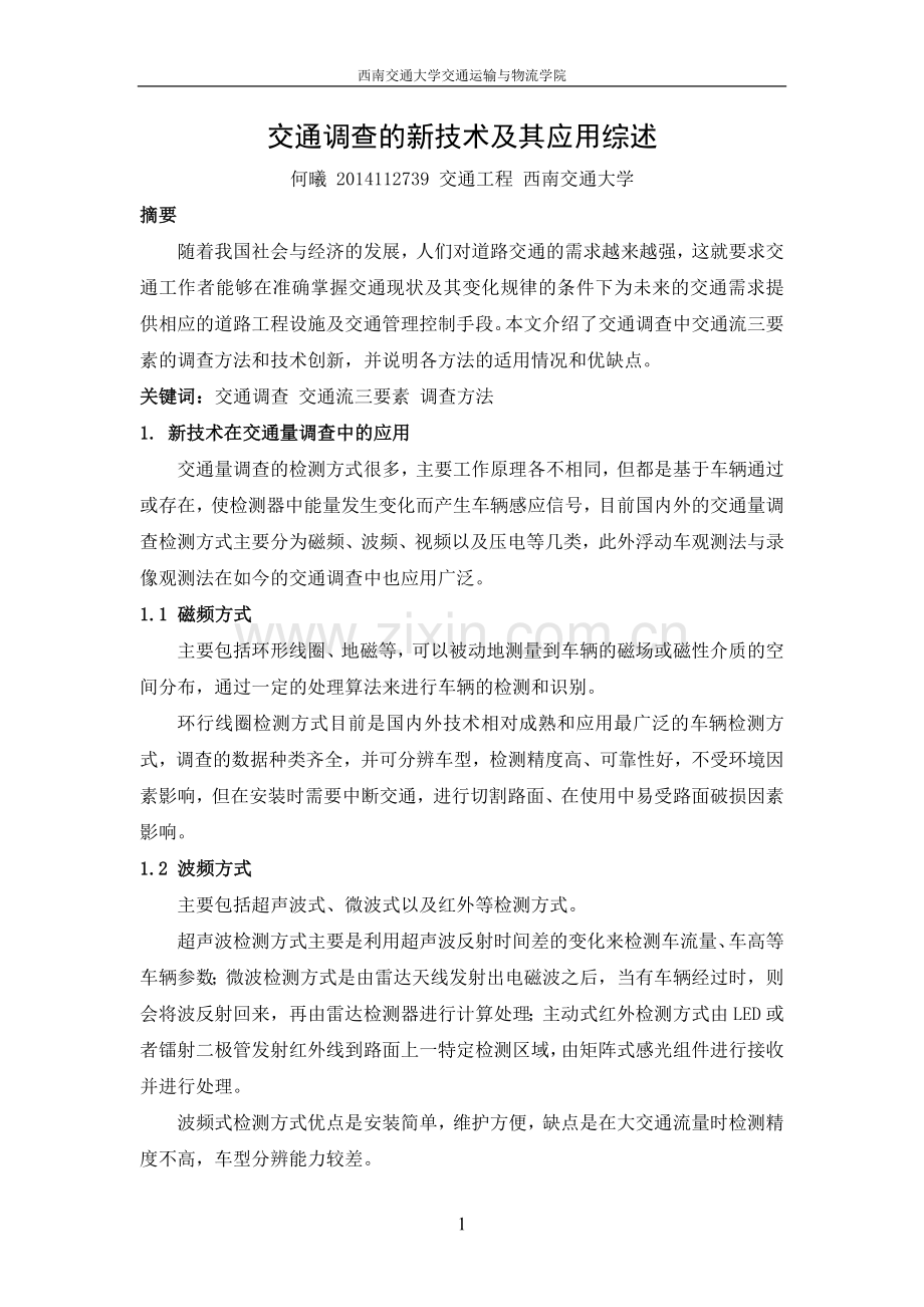 交通调查的新技术及其应用综述.docx_第2页