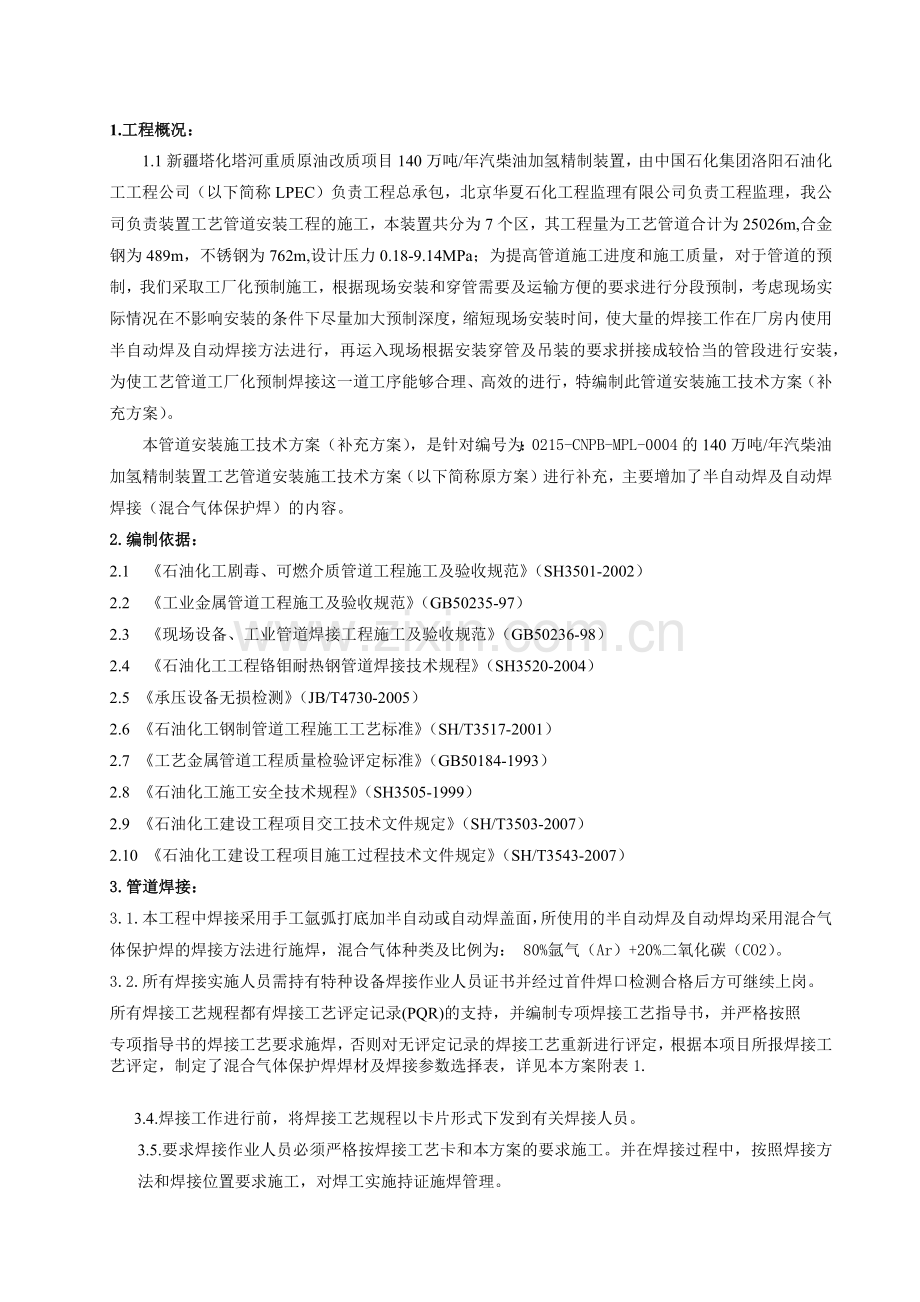 加氢管道施工方案自动焊补充.docx_第1页
