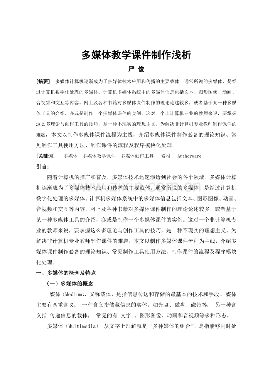多媒体课件的制作.docx_第1页