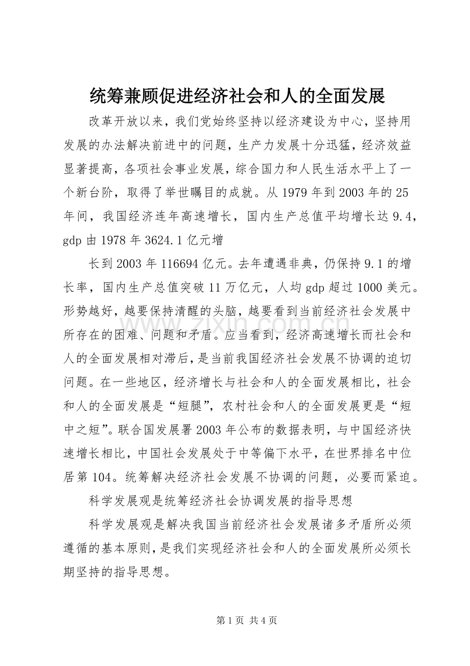 统筹兼顾促进经济社会和人的全面发展 (2).docx_第1页