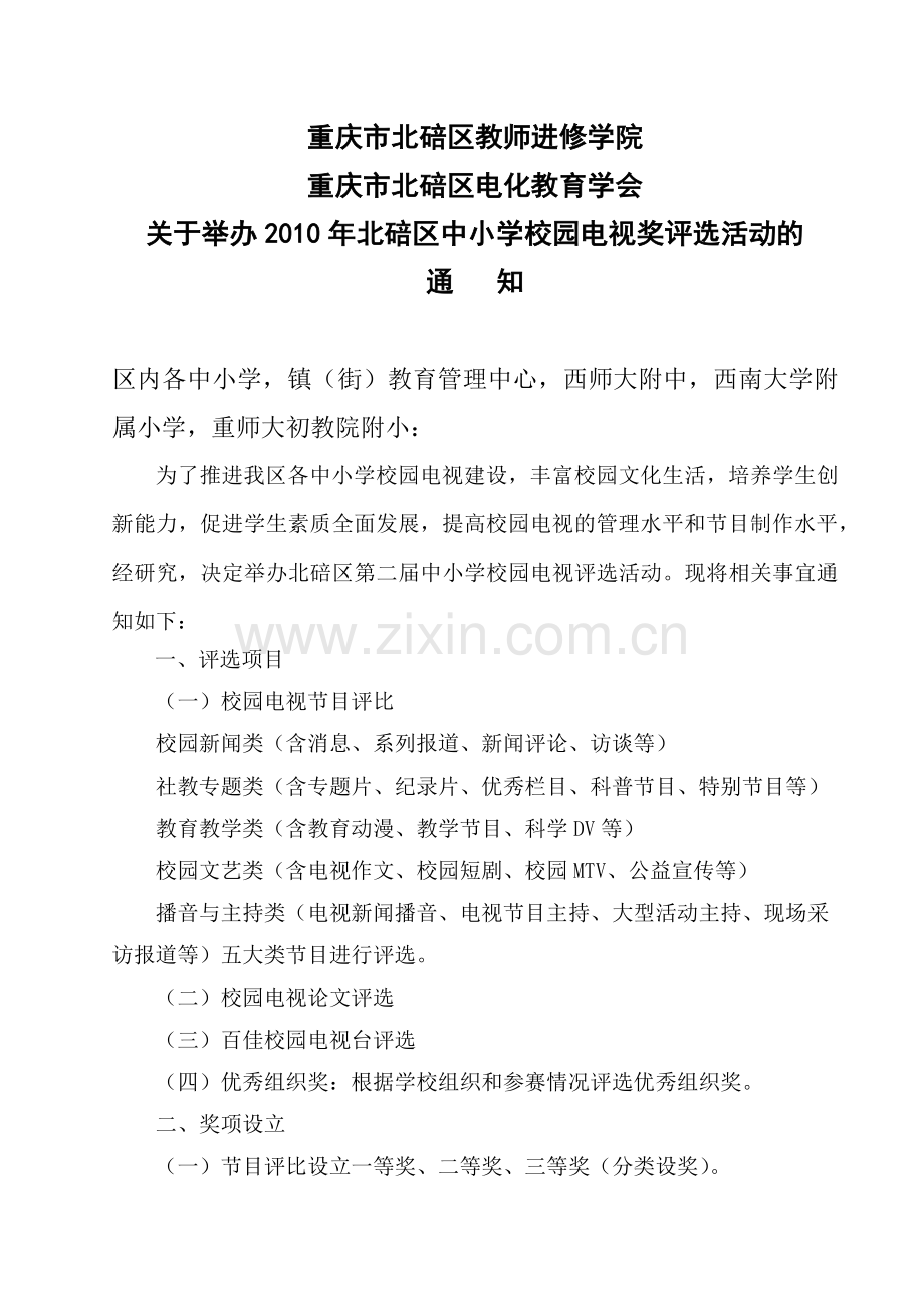 全文下载-关于举办北碚区第二届中小学校园电视奖评选活动的.docx_第1页