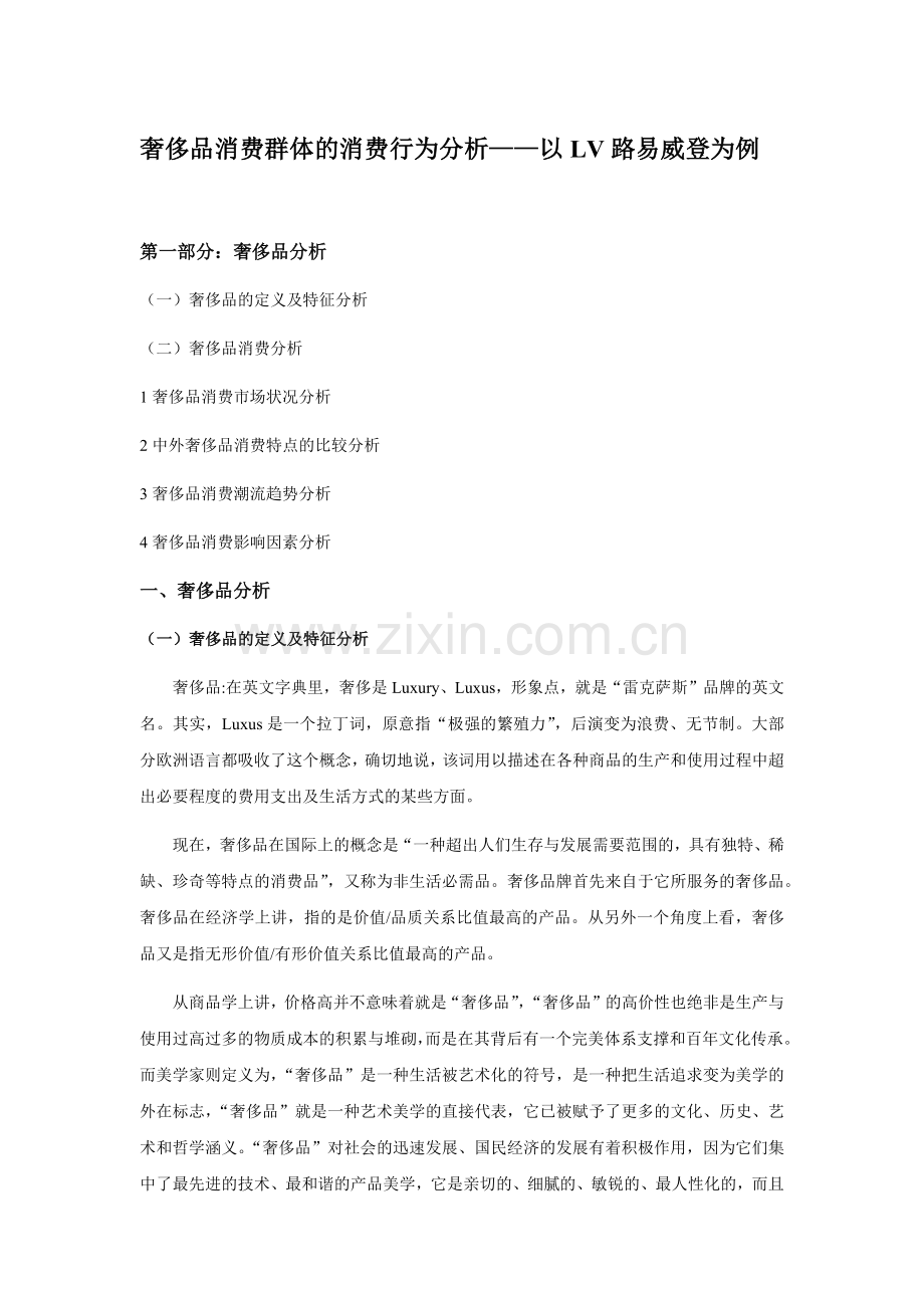奢侈品消费群体行为分析.docx_第1页