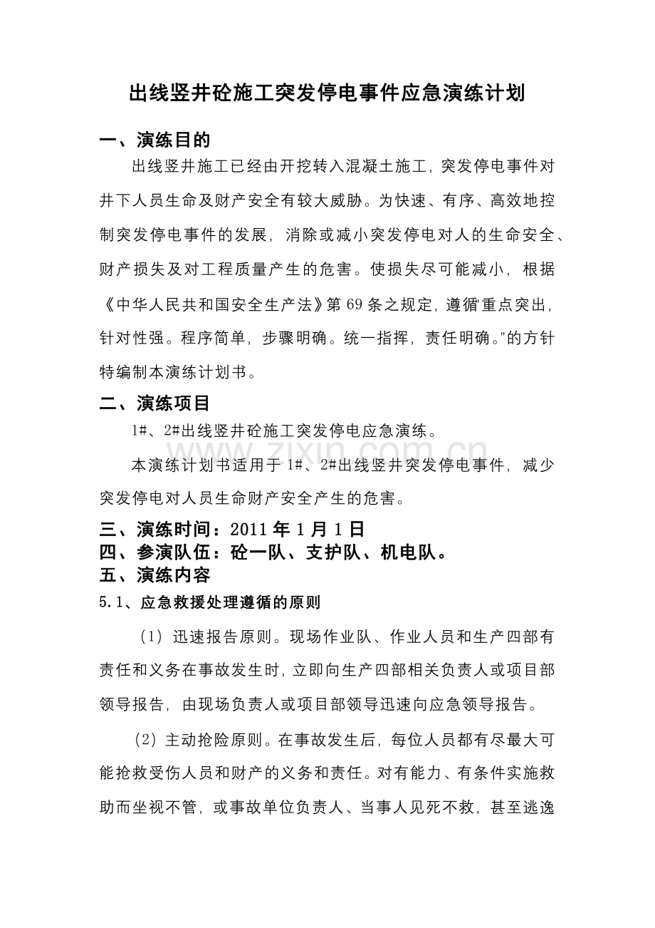 出线竖井砼施工停电应急演练计划.docx_第1页