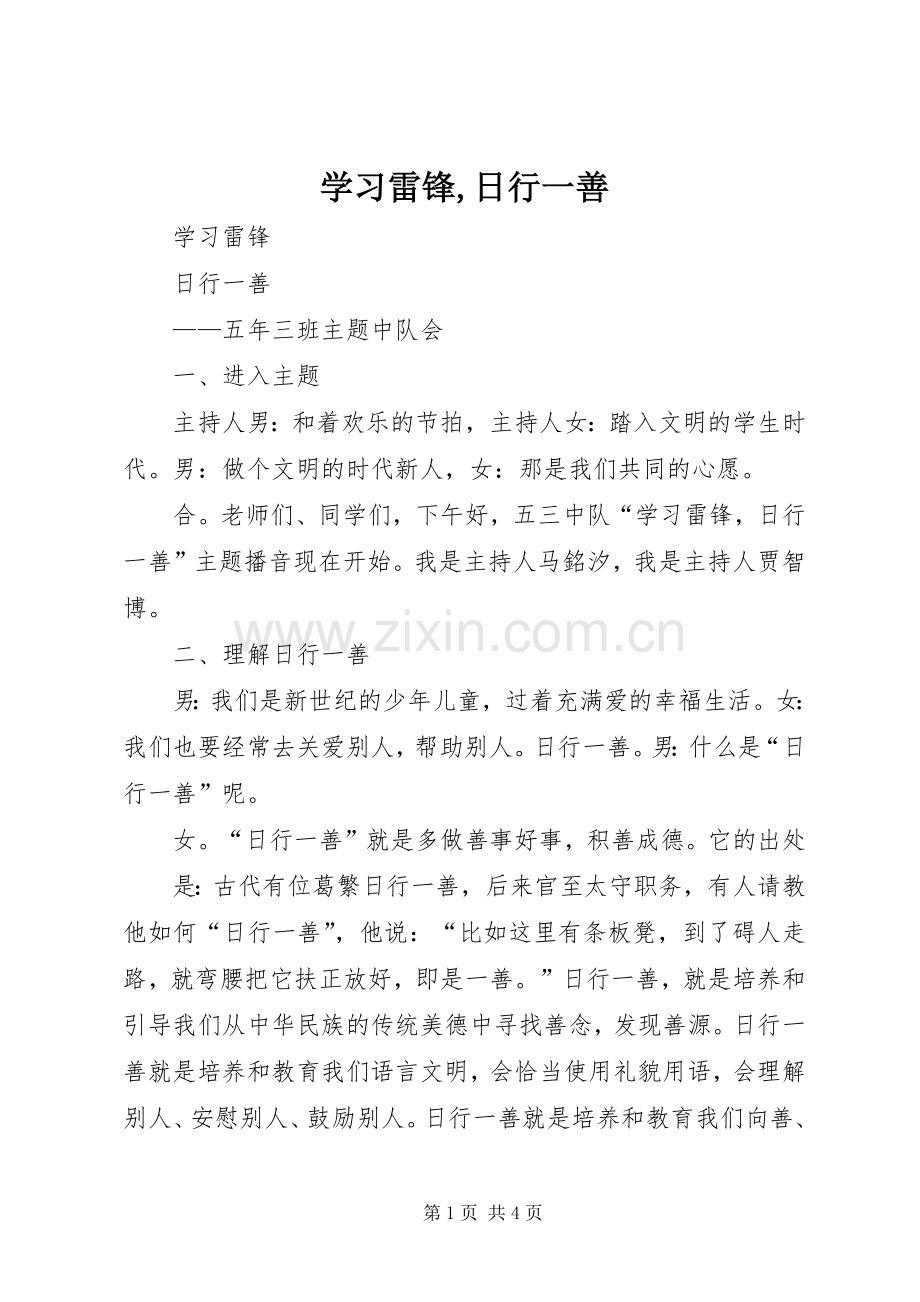 学习雷锋,日行一善 (2).docx_第1页