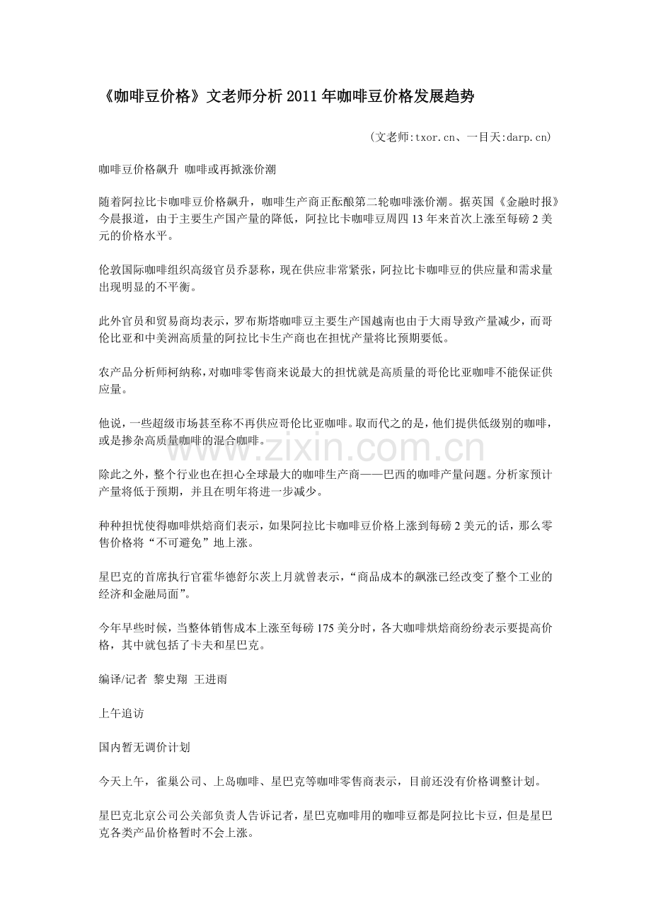 《咖啡豆价格》文老师分析XXXX年咖啡豆价格发展趋势.docx_第1页