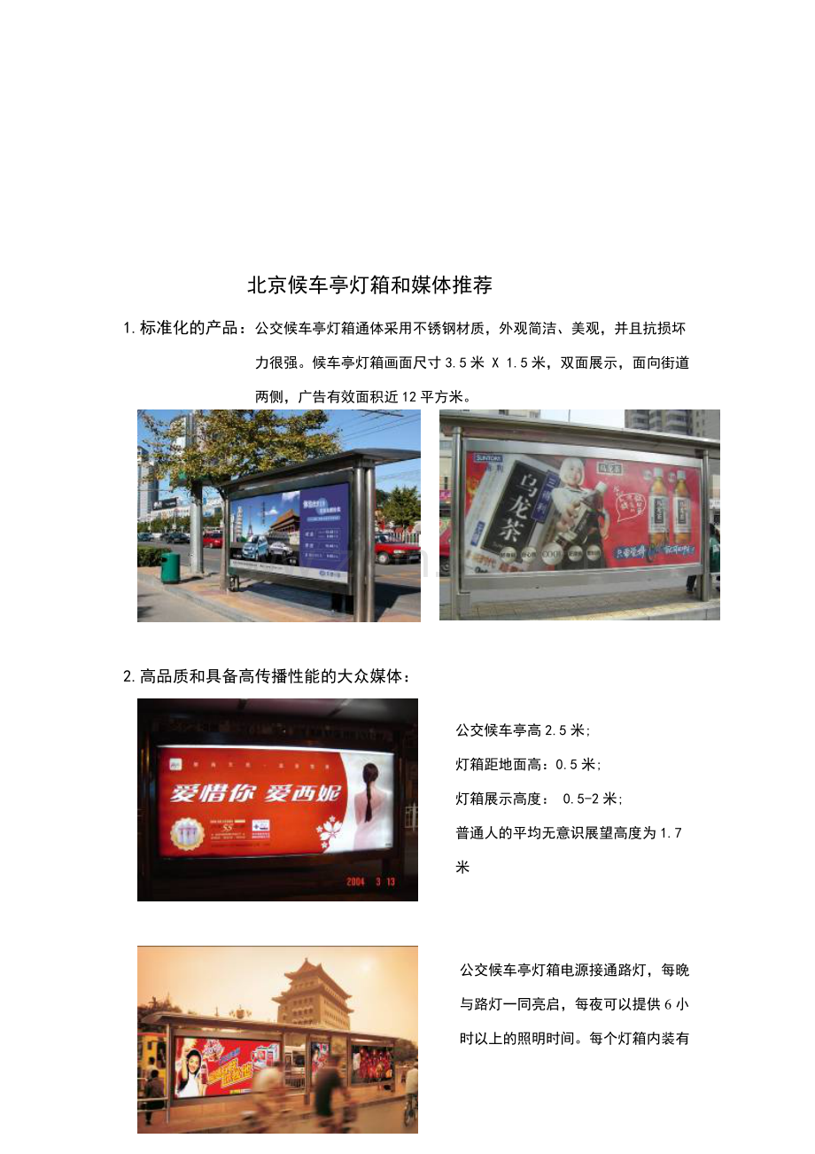 北京候车亭灯箱与媒体推荐.docx_第1页