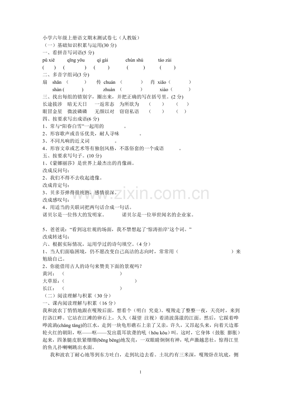 小学六年级上册语文期末测试卷七.doc_第1页